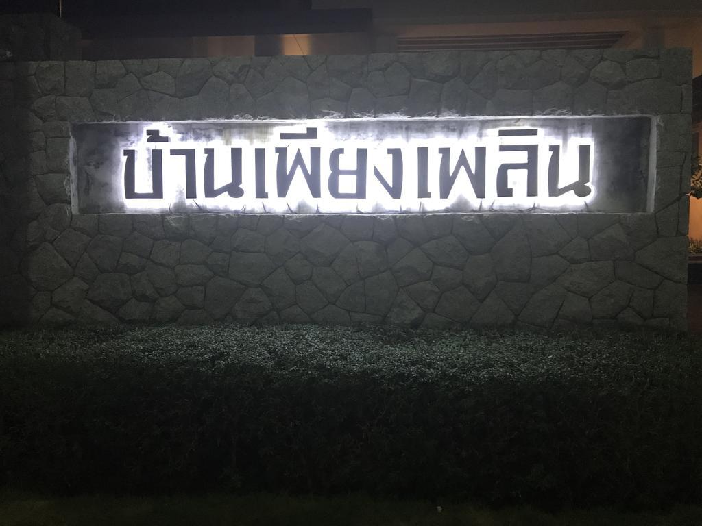 후아 힌 Baan Peang Ploen B411 아파트 외부 사진